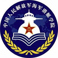 海军潜艇大学